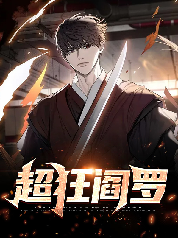 超牛阎罗漫画