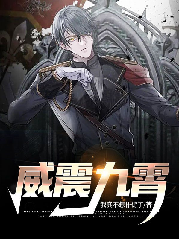 威震九霄小说免费阅读