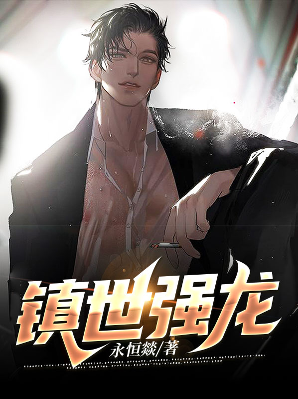 镇世强龙 小巫