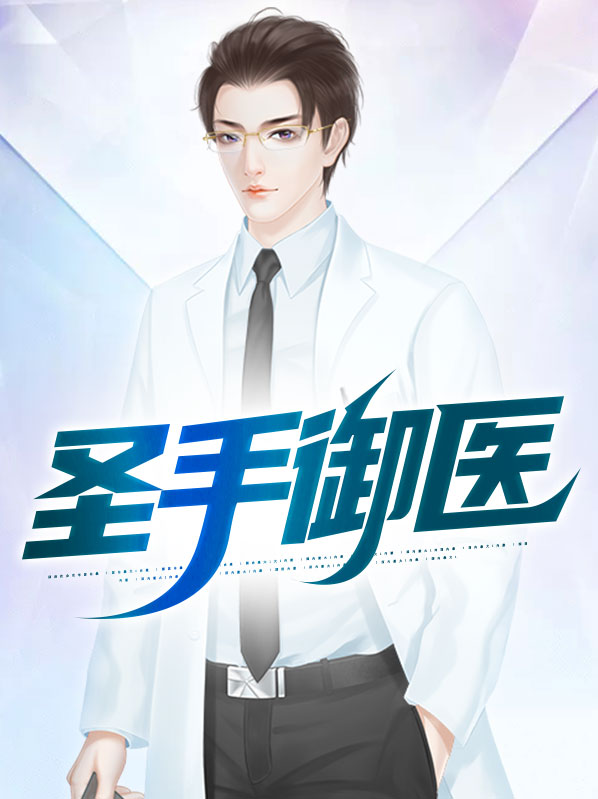 古代人生怎么当御医圣手
