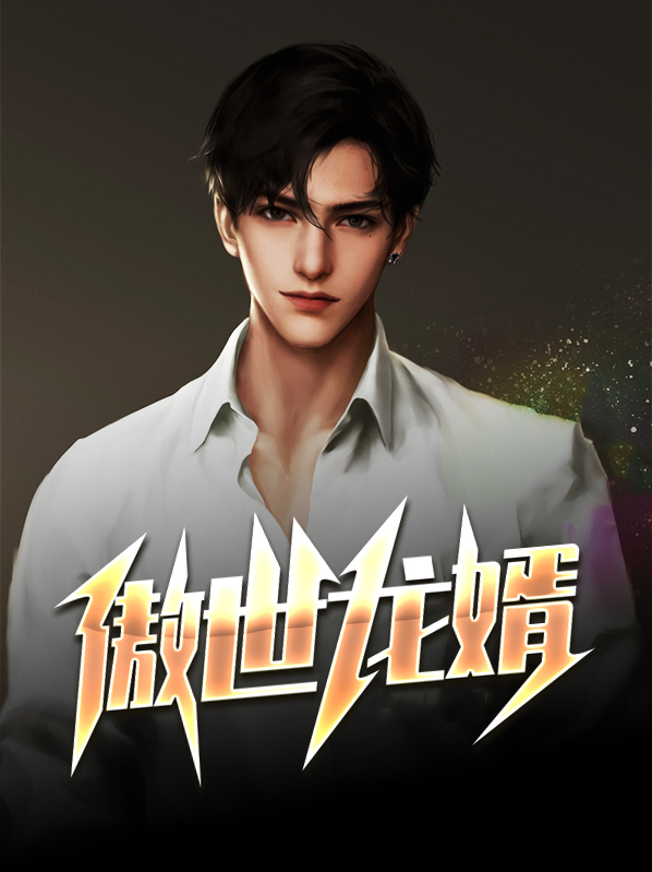 傲世龙婿全文完整在线阅读