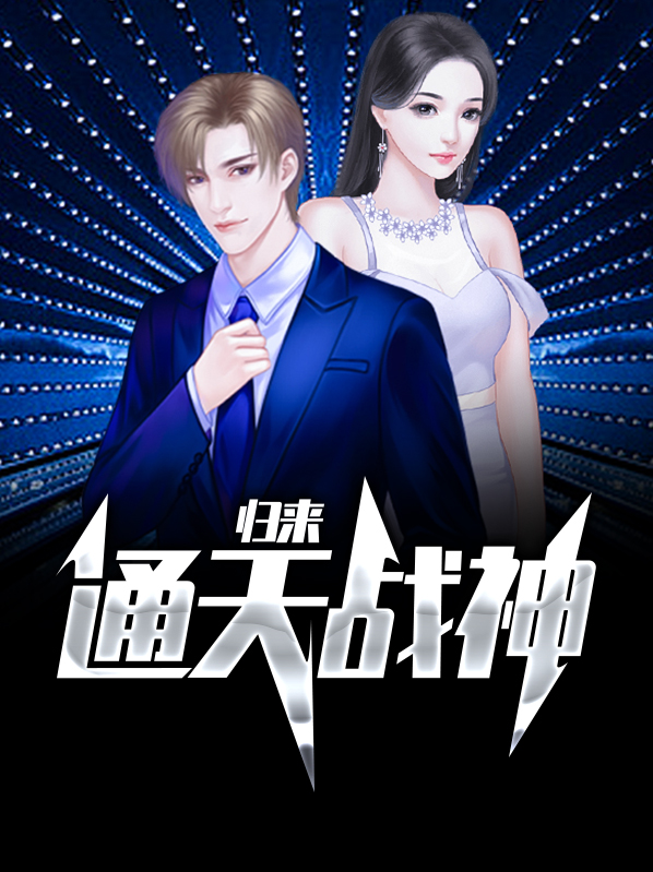 通天战尊笔趣阁
