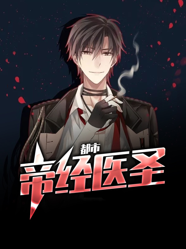 极品医王