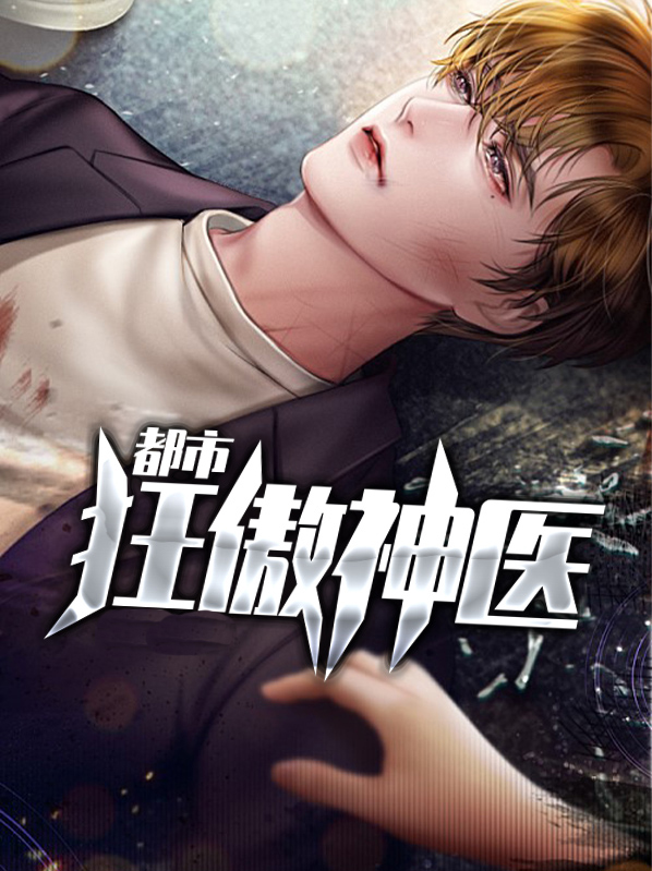 都市狂傲神医赤子意