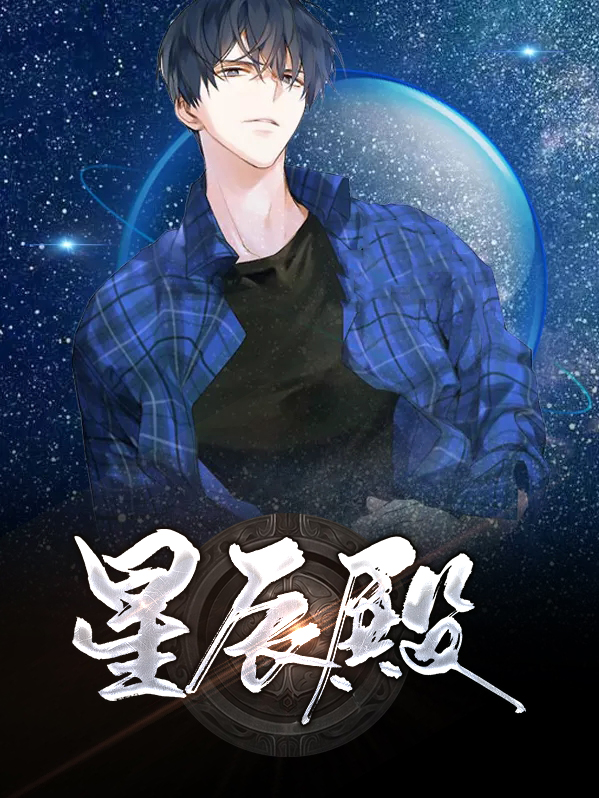 星辰殿主什么小说