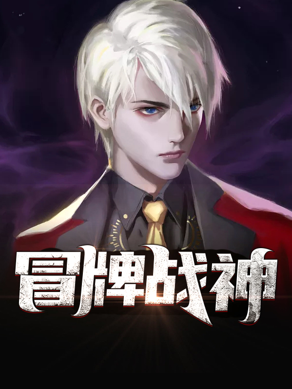 冒牌战神之都市纵横