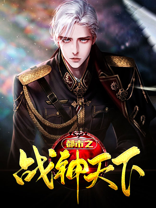 都市之战神天下 二雷大叔