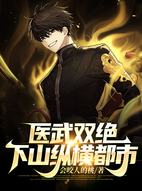 医武下山去都市类型的书