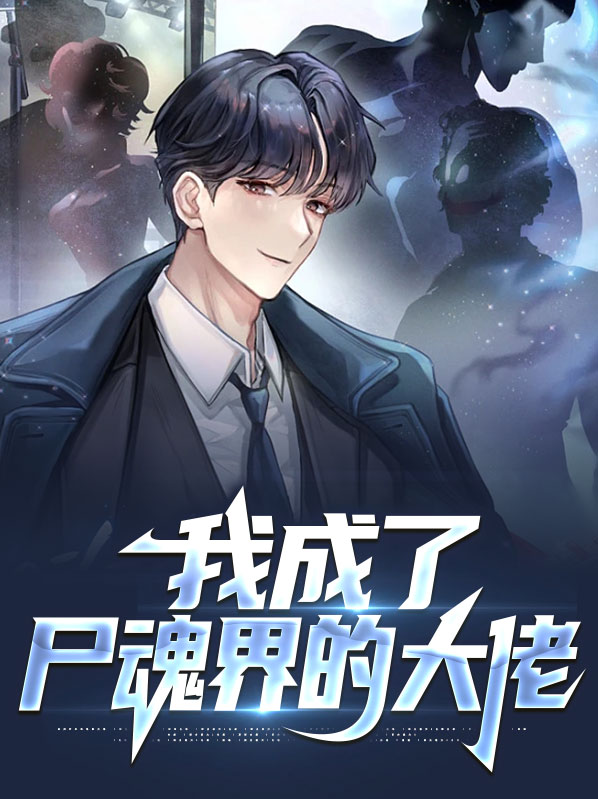 我死后变成僵尸