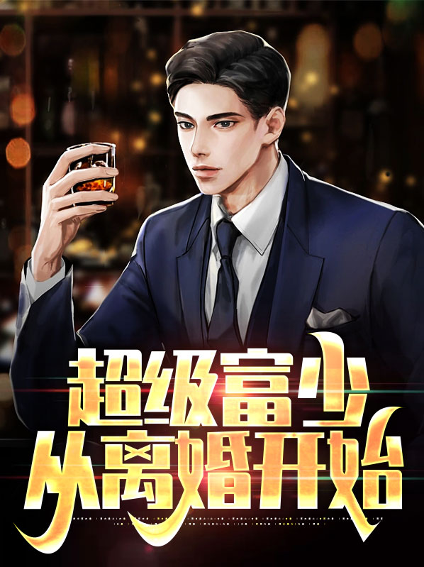 小说超级富豪