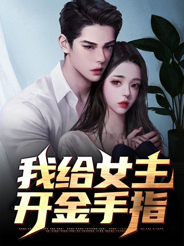 女主有金手指的古言