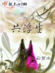 共浮生云剪水
