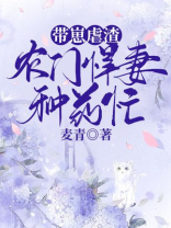 带崽虐渣农门悍妻种药忙小说