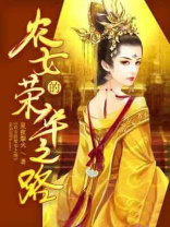 农女的荣华之路下载