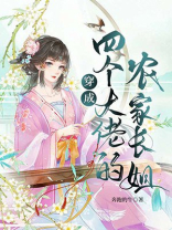 穿成四个大佬的长嫂小说