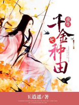 重生千金也种田 玉逍遥