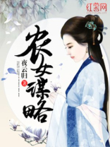 农女谋略下载