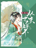 小农女出嫁不从夫小说