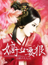 嫡女要狠免费阅读
