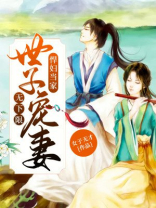 悍妇当家:世子宠妻无下限 女子无才