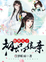 腹黑儿子狂傲娘亲全文免费阅读
