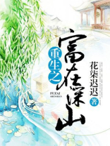重生之富在深山百度云