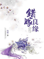错嫁良缘刀上漂免费