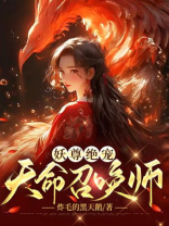 妖尊绝宠:天命召唤师 小说在线阅读