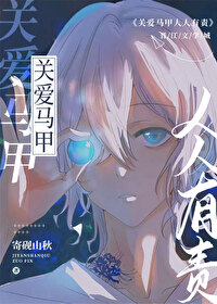 关爱马甲人人有责[综原神]61
