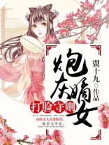 炮灰嫡女打脸守则下载