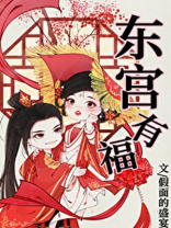 东宫有福讲的什么