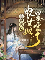 揣崽逃荒农女她暴富了下载
