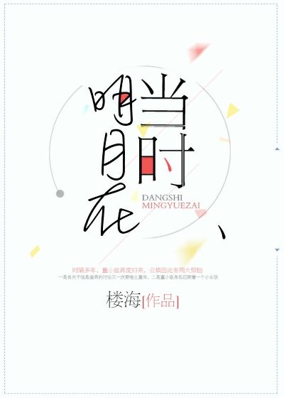 当时明月在,曾照故人归