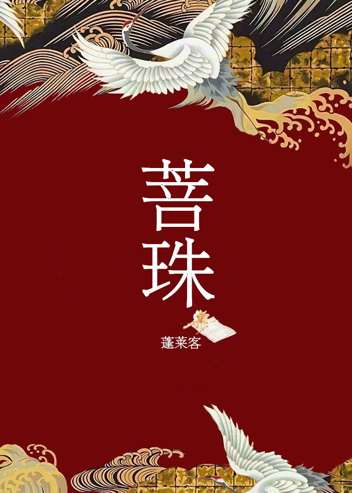 菩珠蓬莱客全文免费阅读
