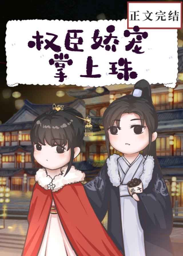权臣娇宠掌上珠酒时醒百度云