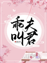 乖,叫夫君 全文免费阅读