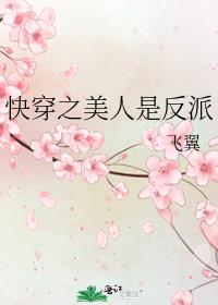 快穿之美人是反派全文免费阅读