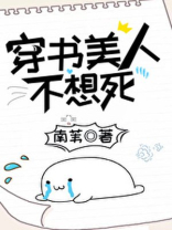 穿书美人不想死全文免费阅读笔下
