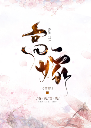 高嫁 希昀 宁宴燕翎