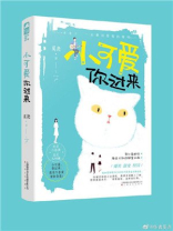 小可爱你过来正版全文阅读