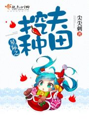 星际大佬只想种田