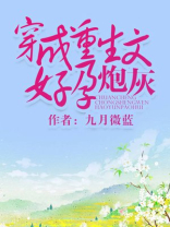 穿成重生文好孕炮灰九月微蓝