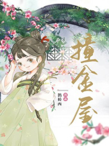 表妹每天都病怏怏鹊桥西晋江