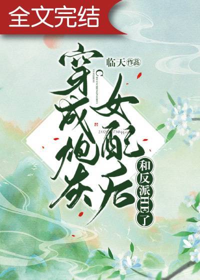 穿成炮灰女配后和反派HE了下载临天