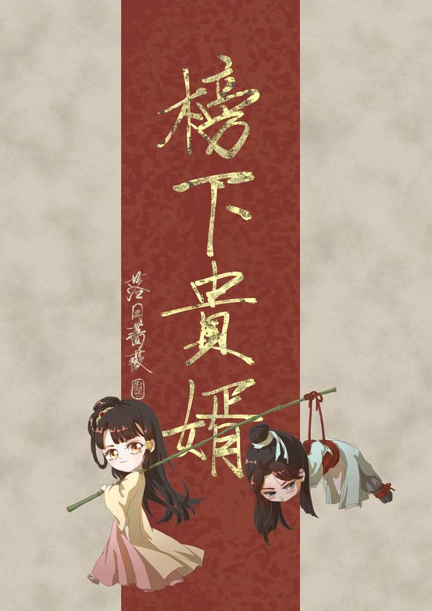 榜下贵婿小说百度云网盘