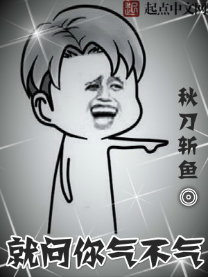 就问你气不气 秋刀斩鱼