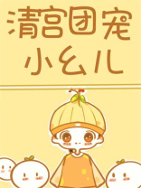 清宫团宠小幺儿鸦瞳免费阅读
