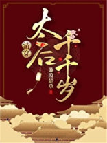太后千千岁(清穿)25
