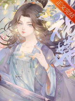 祸水如她讲的什么