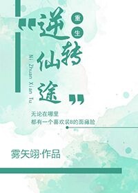 重生之逆转仙途好看吗